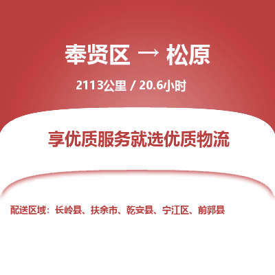奉贤区到松原专线价格-奉贤区至松原物流要几天-奉贤区至松原货运专线 奉贤区到松原专线价格-奉贤区至松原物流要几天-奉贤区至松原货运专线