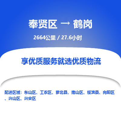 奉贤区到鹤岗专线价格-奉贤区至鹤岗物流要几天-奉贤区至鹤岗货运专线 奉贤区到鹤岗专线价格-奉贤区至鹤岗物流要几天-奉贤区至鹤岗货运专线