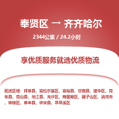 奉贤区到齐齐哈尔专线价格-奉贤区至齐齐哈尔物流要几天-奉贤区至齐齐哈尔货运专线 奉贤区到齐齐哈尔专线价格-奉贤区至齐齐哈尔物流要几天-奉贤区至齐齐哈尔货运专线