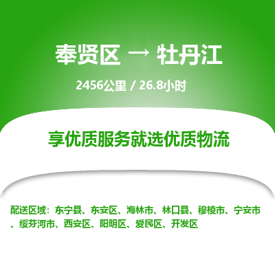 奉贤区到牡丹江专线价格-奉贤区至牡丹江物流要几天-奉贤区至牡丹江货运专线 奉贤区到牡丹江专线价格-奉贤区至牡丹江物流要几天-奉贤区至牡丹江货运专线