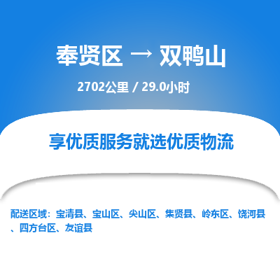 奉贤区到双鸭山专线价格-奉贤区至双鸭山物流要几天-奉贤区至双鸭山货运专线 奉贤区到双鸭山专线价格-奉贤区至双鸭山物流要几天-奉贤区至双鸭山货运专线