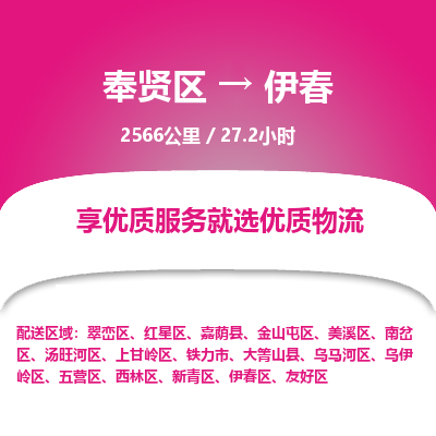 奉贤区到伊春专线价格-奉贤区至伊春物流要几天-奉贤区至伊春货运专线 奉贤区到伊春专线价格-奉贤区至伊春物流要几天-奉贤区至伊春货运专线
