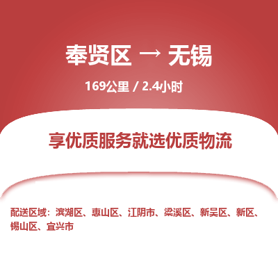 奉贤区到无锡专线价格-奉贤区至无锡物流要几天-奉贤区至无锡货运专线 奉贤区到无锡专线价格-奉贤区至无锡物流要几天-奉贤区至无锡货运专线