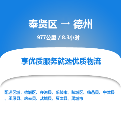 奉贤区到德州专线价格-奉贤区至德州物流要几天-奉贤区至德州货运专线 奉贤区到德州专线价格-奉贤区至德州物流要几天-奉贤区至德州货运专线