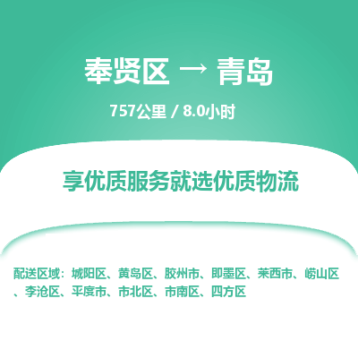 奉贤区到青岛专线价格-奉贤区至青岛物流要几天-奉贤区至青岛货运专线 奉贤区到青岛专线价格-奉贤区至青岛物流要几天-奉贤区至青岛货运专线
