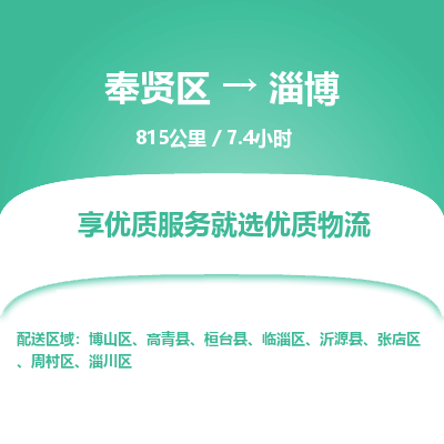 奉贤区到淄博专线价格-奉贤区至淄博物流要几天-奉贤区至淄博货运专线 奉贤区到淄博专线价格-奉贤区至淄博物流要几天-奉贤区至淄博货运专线