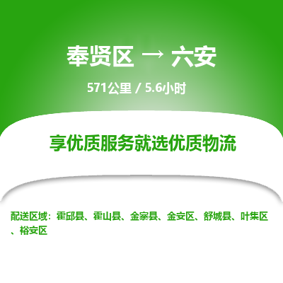 奉贤区到六安专线价格-奉贤区至六安物流要几天-奉贤区至六安货运专线 奉贤区到六安专线价格-奉贤区至六安物流要几天-奉贤区至六安货运专线