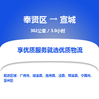 奉贤区到宣城专线价格-奉贤区至宣城物流要几天-奉贤区至宣城货运专线 奉贤区到宣城专线价格-奉贤区至宣城物流要几天-奉贤区至宣城货运专线