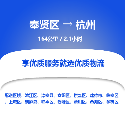 奉贤区到杭州专线价格-奉贤区至杭州物流要几天-奉贤区至杭州货运专线 奉贤区到杭州专线价格-奉贤区至杭州物流要几天-奉贤区至杭州货运专线