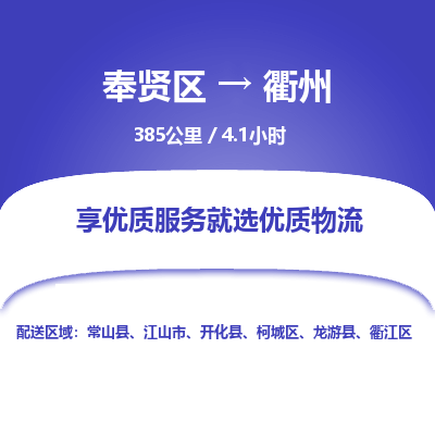 奉贤区到衢州专线价格-奉贤区至衢州物流要几天-奉贤区至衢州货运专线 奉贤区到衢州专线价格-奉贤区至衢州物流要几天-奉贤区至衢州货运专线