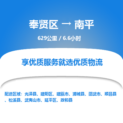 奉贤区到南平专线价格-奉贤区至南平物流要几天-奉贤区至南平货运专线 奉贤区到南平专线价格-奉贤区至南平物流要几天-奉贤区至南平货运专线