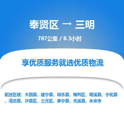 奉贤区到三明专线价格-奉贤区至三明物流要几天-奉贤区至三明货运专线 奉贤区到三明专线价格-奉贤区至三明物流要几天-奉贤区至三明货运专线