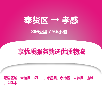 奉贤区到孝感专线价格-奉贤区至孝感物流要几天-奉贤区至孝感货运专线 奉贤区到孝感专线价格-奉贤区至孝感物流要几天-奉贤区至孝感货运专线