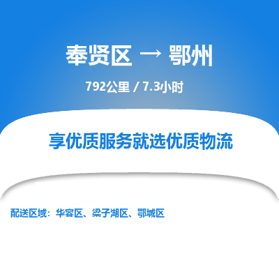奉贤区到鄂州专线价格-奉贤区至鄂州物流要几天-奉贤区至鄂州货运专线 奉贤区到鄂州专线价格-奉贤区至鄂州物流要几天-奉贤区至鄂州货运专线