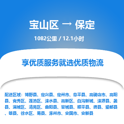 宝山到保定专线价格-宝山区至保定物流要几天-宝山区至保定货运专线 宝山到保定专线价格-宝山区至保定物流要几天-宝山区至保定货运专线