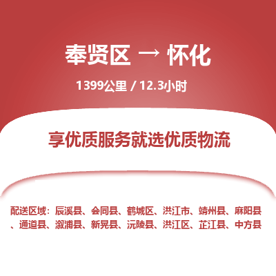 奉贤区到怀化专线价格-奉贤区至怀化物流要几天-奉贤区至怀化货运专线 奉贤区到怀化专线价格-奉贤区至怀化物流要几天-奉贤区至怀化货运专线