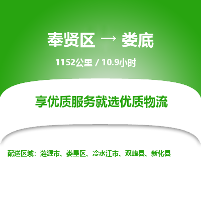 奉贤区到娄底专线价格-奉贤区至娄底物流要几天-奉贤区至娄底货运专线 奉贤区到娄底专线价格-奉贤区至娄底物流要几天-奉贤区至娄底货运专线