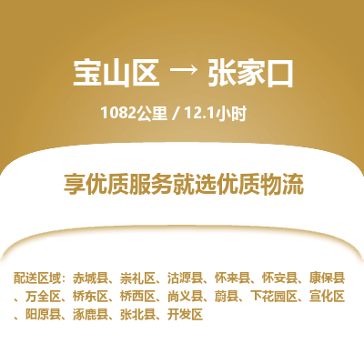 宝山到张家口专线价格-宝山区至张家口物流要几天-宝山区至张家口货运专线 宝山到张家口专线价格-宝山区至张家口物流要几天-宝山区至张家口货运专线
