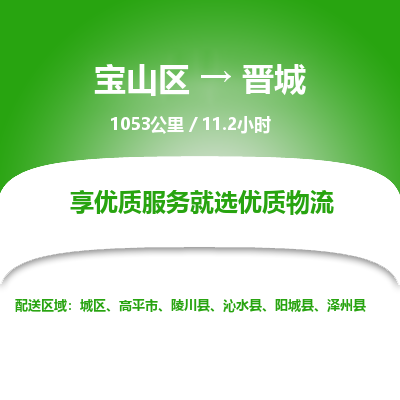 宝山到晋城专线价格-宝山区至晋城物流要几天-宝山区至晋城货运专线 宝山到晋城专线价格-宝山区至晋城物流要几天-宝山区至晋城货运专线