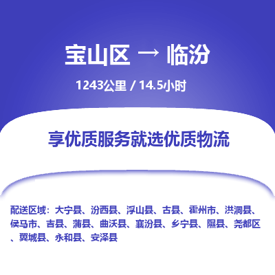 宝山到临汾专线价格-宝山区至临汾物流要几天-宝山区至临汾货运专线 宝山到临汾专线价格-宝山区至临汾物流要几天-宝山区至临汾货运专线
