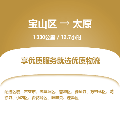 宝山到太原专线价格-宝山区至太原物流要几天-宝山区至太原货运专线 宝山到太原专线价格-宝山区至太原物流要几天-宝山区至太原货运专线