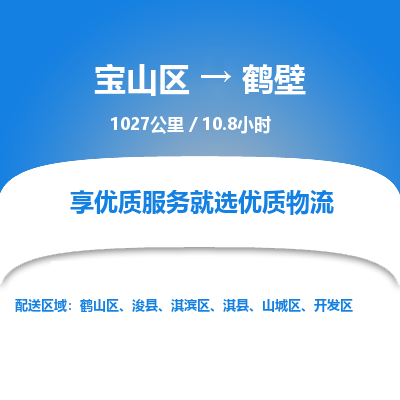 宝山到鹤壁专线价格-宝山区至鹤壁物流要几天-宝山区至鹤壁货运专线 宝山到鹤壁专线价格-宝山区至鹤壁物流要几天-宝山区至鹤壁货运专线