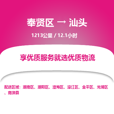 奉贤区到汕头专线价格-奉贤区至汕头物流要几天-奉贤区至汕头货运专线 奉贤区到汕头专线价格-奉贤区至汕头物流要几天-奉贤区至汕头货运专线
