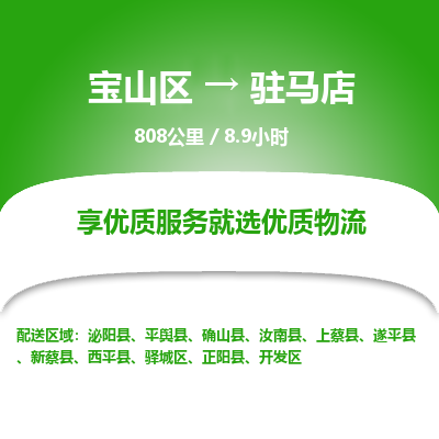 宝山到驻马店专线价格-宝山区至驻马店物流要几天-宝山区至驻马店货运专线 宝山到驻马店专线价格-宝山区至驻马店物流要几天-宝山区至驻马店货运专线