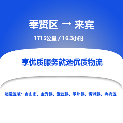 奉贤区到来宾专线价格-奉贤区至来宾物流要几天-奉贤区至来宾货运专线 奉贤区到来宾专线价格-奉贤区至来宾物流要几天-奉贤区至来宾货运专线