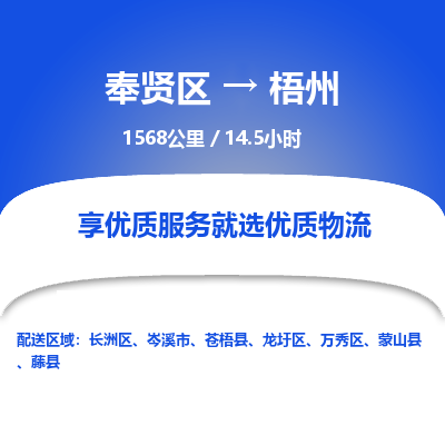 奉贤区到梧州专线价格-奉贤区至梧州物流要几天-奉贤区至梧州货运专线 奉贤区到梧州专线价格-奉贤区至梧州物流要几天-奉贤区至梧州货运专线
