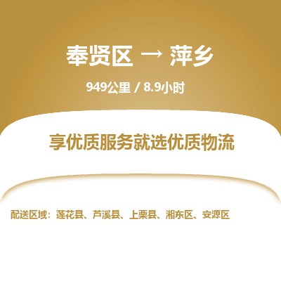奉贤区到萍乡专线价格-奉贤区至萍乡物流要几天-奉贤区至萍乡货运专线 奉贤区到萍乡专线价格-奉贤区至萍乡物流要几天-奉贤区至萍乡货运专线