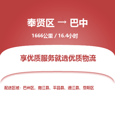 奉贤区到巴中专线价格-奉贤区至巴中物流要几天-奉贤区至巴中货运专线 奉贤区到巴中专线价格-奉贤区至巴中物流要几天-奉贤区至巴中货运专线