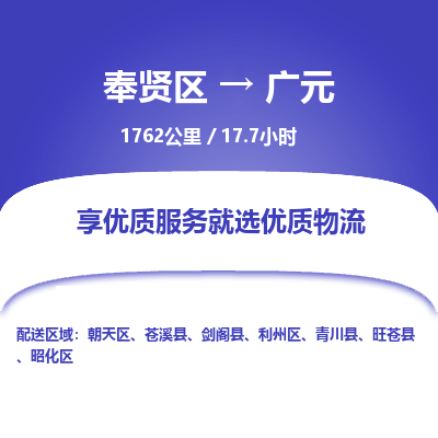 奉贤区到广元专线价格-奉贤区至广元物流要几天-奉贤区至广元货运专线 奉贤区到广元专线价格-奉贤区至广元物流要几天-奉贤区至广元货运专线