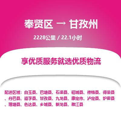 奉贤区到甘孜州专线价格-奉贤区至甘孜州物流要几天-奉贤区至甘孜州货运专线 奉贤区到甘孜州专线价格-奉贤区至甘孜州物流要几天-奉贤区至甘孜州货运专线