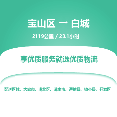 宝山到白城专线价格-宝山区至白城物流要几天-宝山区至白城货运专线 宝山到白城专线价格-宝山区至白城物流要几天-宝山区至白城货运专线