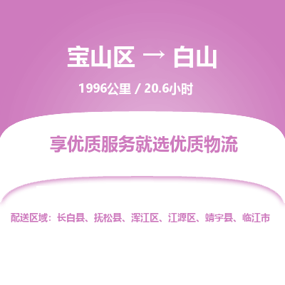 宝山到白山专线价格-宝山区至白山物流要几天-宝山区至白山货运专线 宝山到白山专线价格-宝山区至白山物流要几天-宝山区至白山货运专线