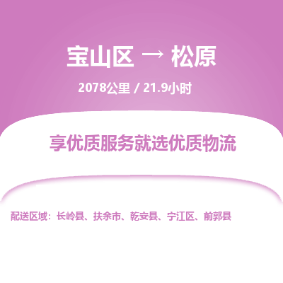 宝山到松原专线价格-宝山区至松原物流要几天-宝山区至松原货运专线 宝山到松原专线价格-宝山区至松原物流要几天-宝山区至松原货运专线