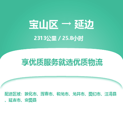 宝山到延边专线价格-宝山区至延边物流要几天-宝山区至延边货运专线 宝山到延边专线价格-宝山区至延边物流要几天-宝山区至延边货运专线