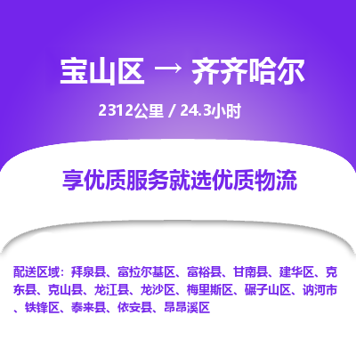 宝山到齐齐哈尔专线价格-宝山区至齐齐哈尔物流要几天-宝山区至齐齐哈尔货运专线 宝山到齐齐哈尔专线价格-宝山区至齐齐哈尔物流要几天-宝山区至齐齐哈尔货运专线