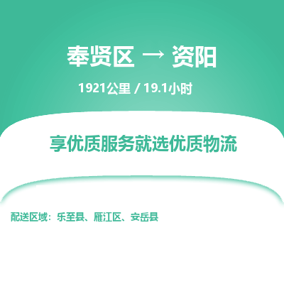 奉贤区到资阳专线价格-奉贤区至资阳物流要几天-奉贤区至资阳货运专线 奉贤区到资阳专线价格-奉贤区至资阳物流要几天-奉贤区至资阳货运专线
