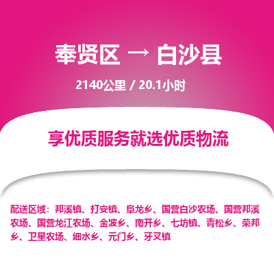 奉贤区到白沙县专线价格-奉贤区至白沙县物流要几天-奉贤区至白沙县货运专线 奉贤区到白沙县专线价格-奉贤区至白沙县物流要几天-奉贤区至白沙县货运专线