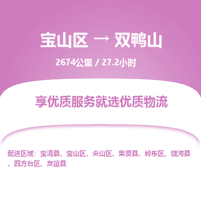 宝山到双鸭山专线价格-宝山区至双鸭山物流要几天-宝山区至双鸭山货运专线 宝山到双鸭山专线价格-宝山区至双鸭山物流要几天-宝山区至双鸭山货运专线