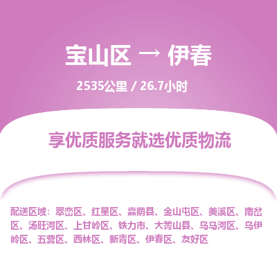 宝山到伊春专线价格-宝山区至伊春物流要几天-宝山区至伊春货运专线 宝山到伊春专线价格-宝山区至伊春物流要几天-宝山区至伊春货运专线