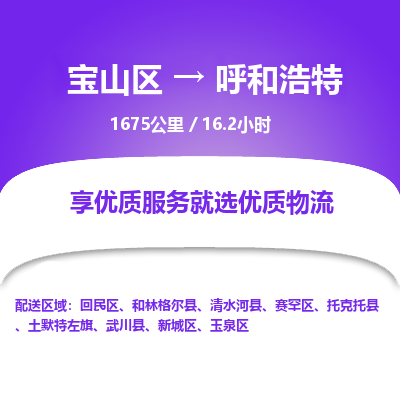 宝山到呼和浩特专线价格-宝山区至呼和浩特物流要几天-宝山区至呼和浩特货运专线 宝山到呼和浩特专线价格-宝山区至呼和浩特物流要几天-宝山区至呼和浩特货运专线