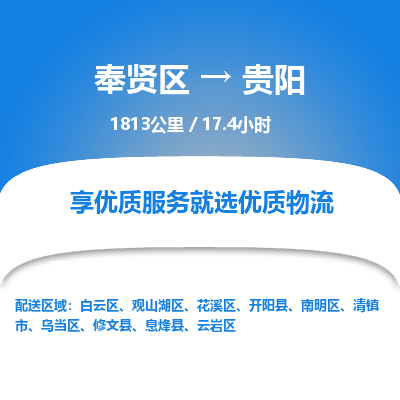奉贤区到贵阳专线价格-奉贤区至贵阳物流要几天-奉贤区至贵阳货运专线 奉贤区到贵阳专线价格-奉贤区至贵阳物流要几天-奉贤区至贵阳货运专线