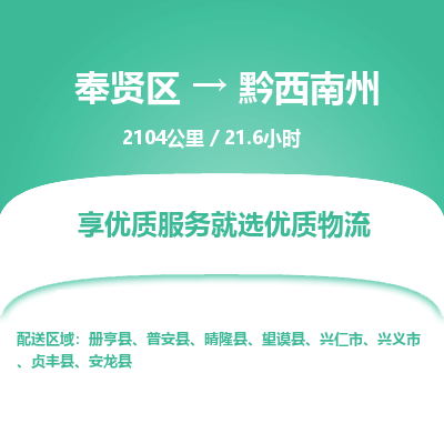 奉贤区到黔西南州专线价格-奉贤区至黔西南州物流要几天-奉贤区至黔西南州货运专线 奉贤区到黔西南州专线价格-奉贤区至黔西南州物流要几天-奉贤区至黔西南州货运专线