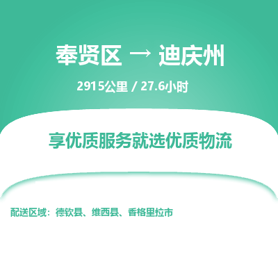 奉贤区到迪庆州专线价格-奉贤区至迪庆州物流要几天-奉贤区至迪庆州货运专线 奉贤区到迪庆州专线价格-奉贤区至迪庆州物流要几天-奉贤区至迪庆州货运专线