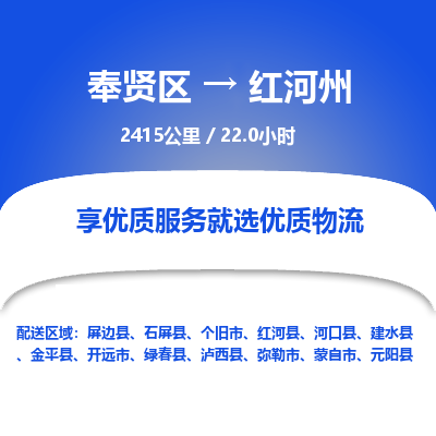 奉贤区到红河州专线价格-奉贤区至红河州物流要几天-奉贤区至红河州货运专线 奉贤区到红河州专线价格-奉贤区至红河州物流要几天-奉贤区至红河州货运专线
