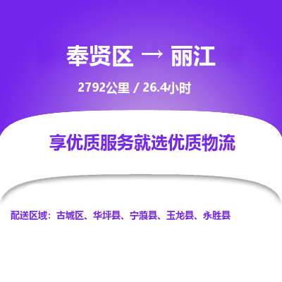 奉贤区到丽江专线价格-奉贤区至丽江物流要几天-奉贤区至丽江货运专线 奉贤区到丽江专线价格-奉贤区至丽江物流要几天-奉贤区至丽江货运专线