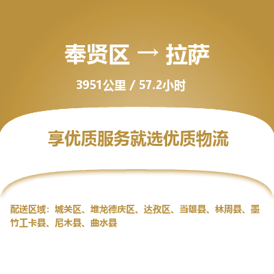 奉贤区到拉萨专线价格-奉贤区至拉萨物流要几天-奉贤区至拉萨货运专线 奉贤区到拉萨专线价格-奉贤区至拉萨物流要几天-奉贤区至拉萨货运专线
